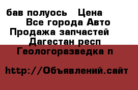  Baw бав полуось › Цена ­ 1 800 - Все города Авто » Продажа запчастей   . Дагестан респ.,Геологоразведка п.